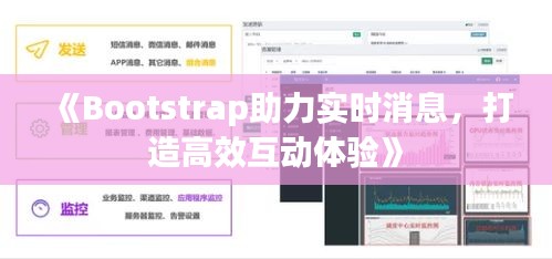 《Bootstrap助力实时消息，打造高效互动体验》