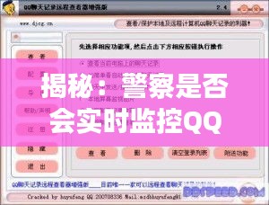 揭秘：警察是否会实时监控QQ？隐私与安全的边界探讨