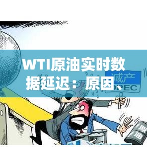 WTI原油实时数据延迟：原因、影响及应对策略