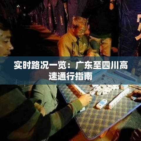 实时路况一览：广东至四川高速通行指南