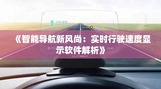 《智能导航新风尚：实时行驶速度显示软件解析》