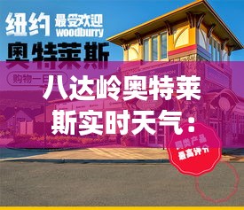 八达岭奥特莱斯实时天气：畅享购物时光，掌握天气变化