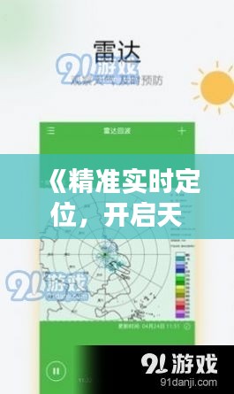 《精准实时定位，开启天气预报新篇章》