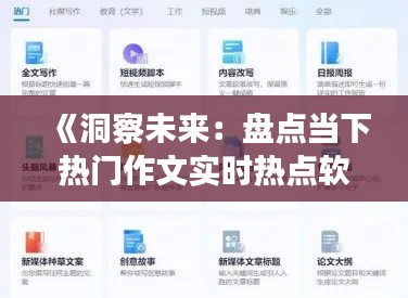 《洞察未来：盘点当下热门作文实时热点软件》