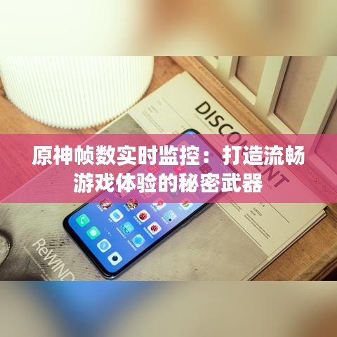 原神帧数实时监控：打造流畅游戏体验的秘密武器