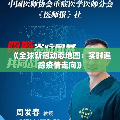 《全球新冠动态地图：实时追踪疫情走向》