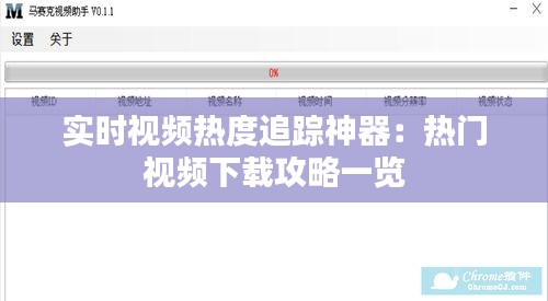 实时视频热度追踪神器：热门视频下载攻略一览