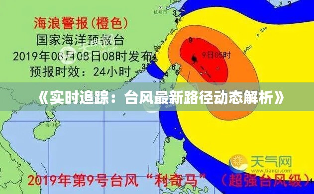 《实时追踪：台风最新路径动态解析》