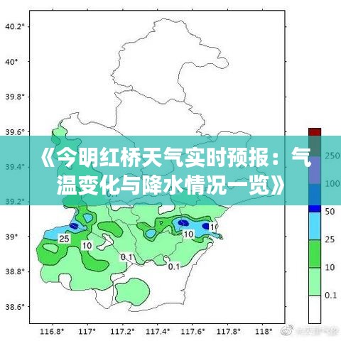 《今明红桥天气实时预报：气温变化与降水情况一览》