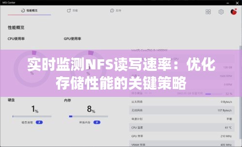 实时监测NFS读写速率：优化存储性能的关键策略