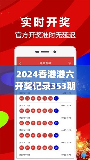 2024香港港六开奖记录353期：本周中奖号码分析