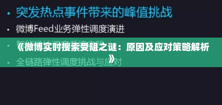 《微博实时搜索受阻之谜：原因及应对策略解析》