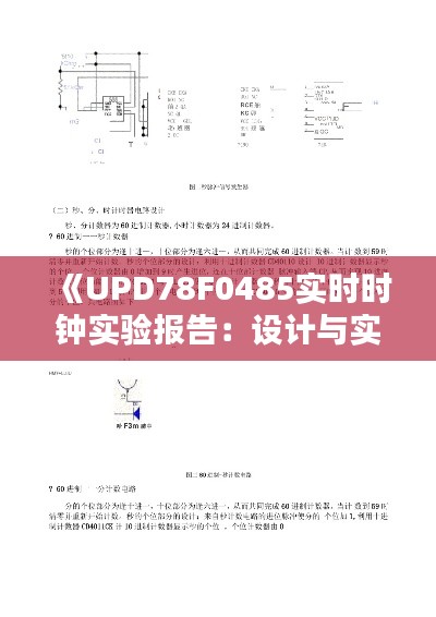 《UPD78F0485实时时钟实验报告：设计与实现分析》