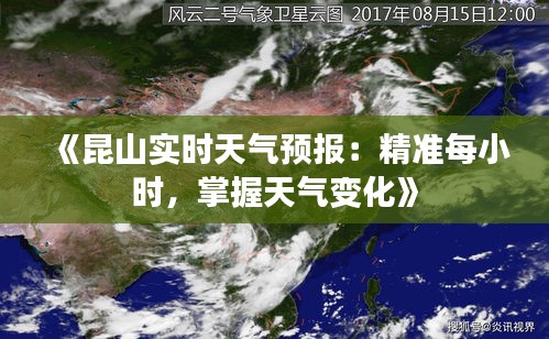 《昆山实时天气预报：精准每小时，掌握天气变化》