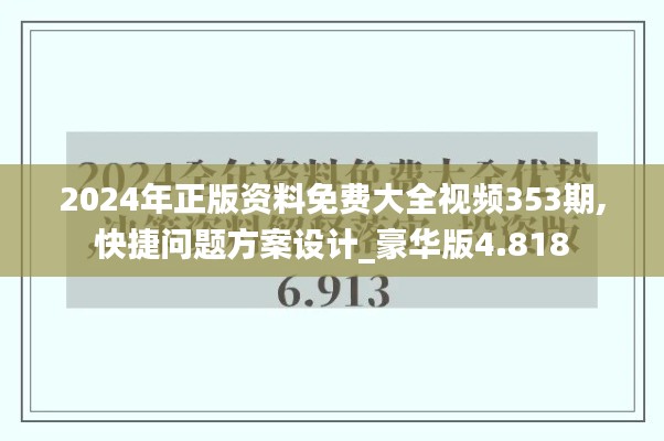 2024年正版资料免费大全视频353期,快捷问题方案设计_豪华版4.818