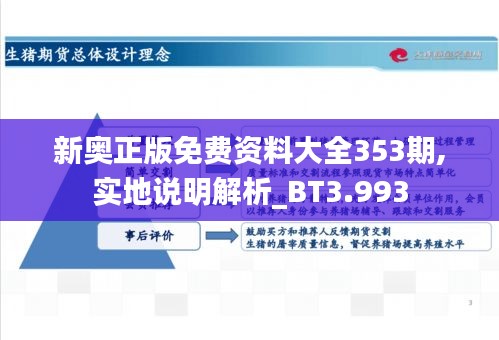 新奥正版免费资料大全353期,实地说明解析_BT3.993