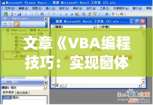 文章《VBA编程技巧：实现窗体实时计算结果展示》