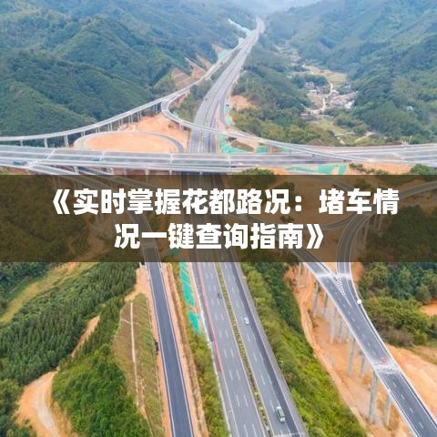 《实时掌握花都路况：堵车情况一键查询指南》