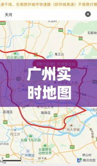 广州实时地图导航：轻松规划出行路线