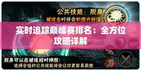 实时追踪巅峰赛排名：全方位攻略详解