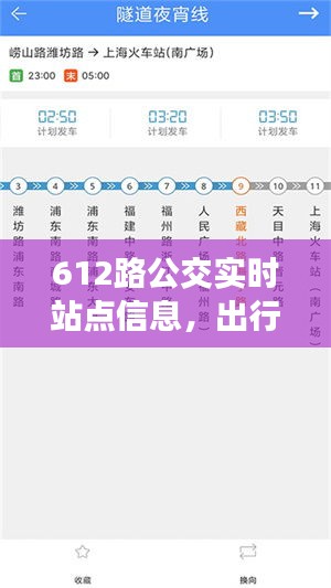 612路公交实时站点信息，出行无忧！