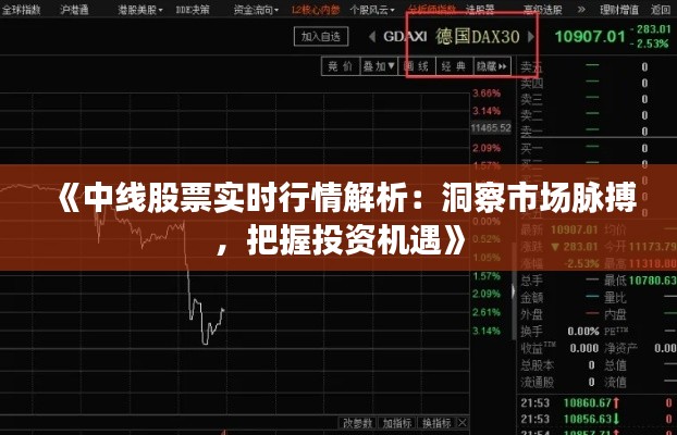 《中线股票实时行情解析：洞察市场脉搏，把握投资机遇》