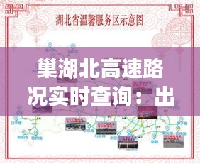 巢湖北高速路况实时查询：出行无忧，导航护航