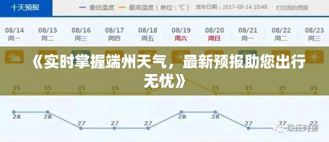 《实时掌握端州天气，最新预报助您出行无忧》