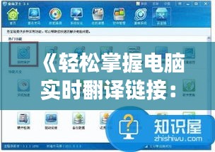 《轻松掌握电脑实时翻译链接：步骤详解与实用技巧》