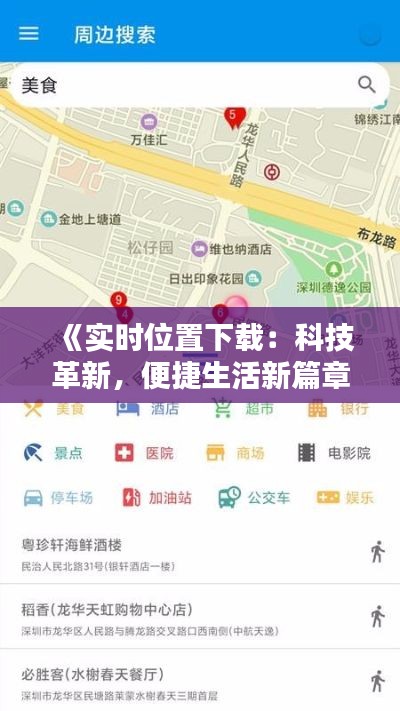 《实时位置下载：科技革新，便捷生活新篇章》