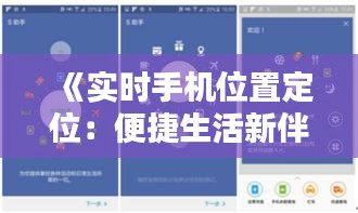 《实时手机位置定位：便捷生活新伴侣，安全出行好帮手》