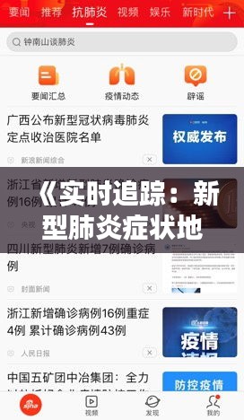 《实时追踪：新型肺炎症状地图，疫情动态一目了然》