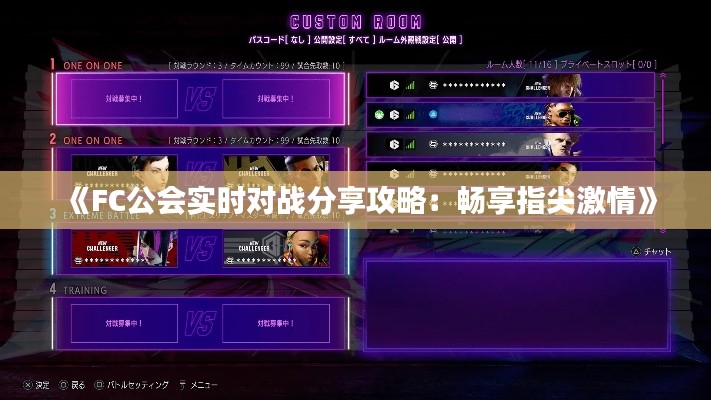 《FC公会实时对战分享攻略：畅享指尖激情》