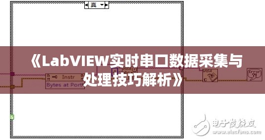 《LabVIEW实时串口数据采集与处理技巧解析》