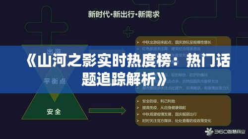 《山河之影实时热度榜：热门话题追踪解析》