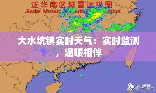 大水坑镇实时天气：实时监测，温暖相伴