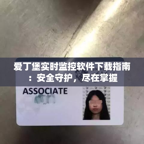 爱丁堡实时监控软件下载指南：安全守护，尽在掌握