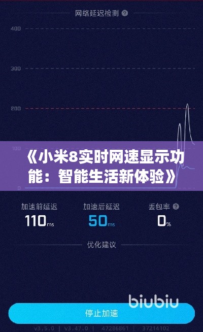 《小米8实时网速显示功能：智能生活新体验》