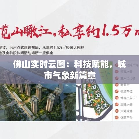 佛山实时云图：科技赋能，城市气象新篇章