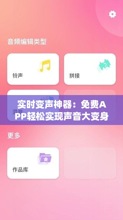 实时变声神器：免费APP轻松实现声音大变身！