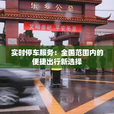 实时停车服务：全国范围内的便捷出行新选择