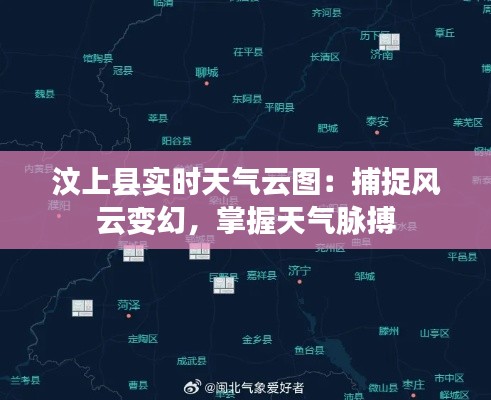 汶上县实时天气云图：捕捉风云变幻，掌握天气脉搏