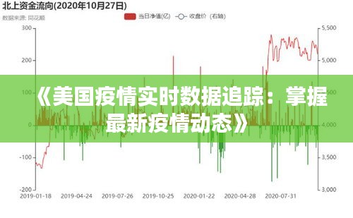 《美国疫情实时数据追踪：掌握最新疫情动态》