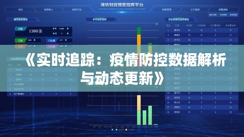 《实时追踪：疫情防控数据解析与动态更新》