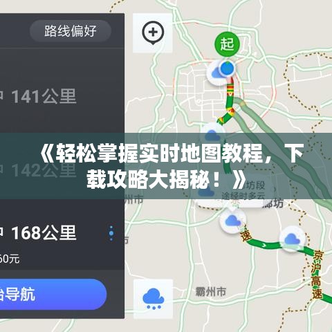 《轻松掌握实时地图教程，下载攻略大揭秘！》