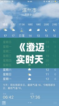 《澄迈实时天气查询：精准把握，畅享晴雨变化》