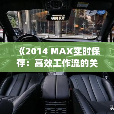 《2014 MAX实时保存：高效工作流的关键保障》