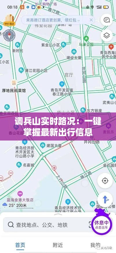 调兵山实时路况：一键掌握最新出行信息