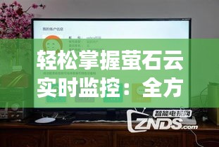 轻松掌握萤石云实时监控：全方位解析使用技巧