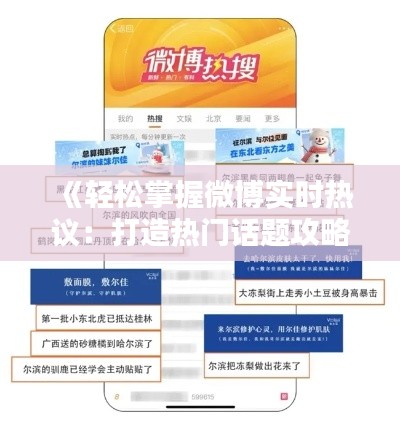 《轻松掌握微博实时热议：打造热门话题攻略》